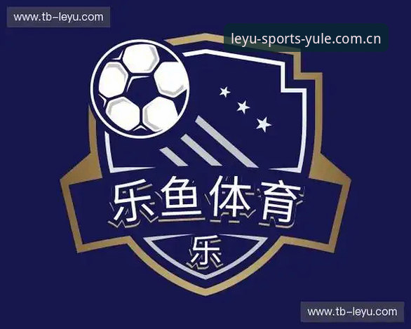 乐鱼体育平台2025赛事前瞻功能使用完整指南